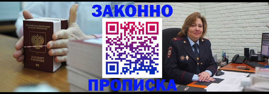 прописка от собственника в Райчихинске